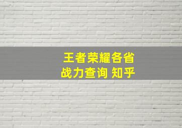 王者荣耀各省战力查询 知乎